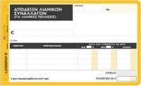 Απόδειξη Λιανικής Πώλησης 1-2035 Logigraf