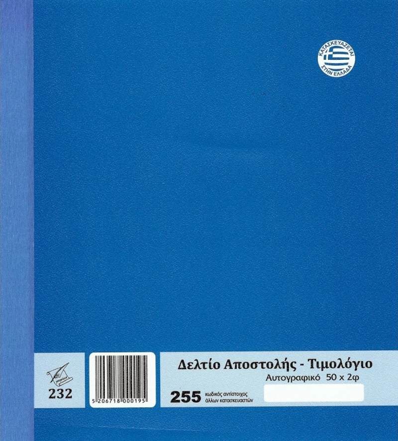 Δελτίο Αποστολής - Τιμολόγιο 255 Pepico