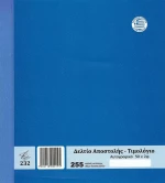 Δελτίο Αποστολής - Τιμολόγιο 255 Pepico