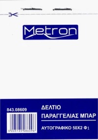 Δελτίο Παραγγελίας Μπαρ 843.08609 Metron
