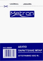 Δελτίο Παραγγελίας Μπαρ 843.08609 Metron