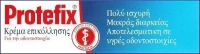 Protefix Κρέμα Επικόλλησης 40gr