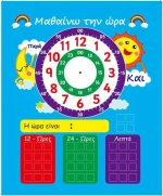 My Kids Magnet - Μαθαίνω την Ώρα