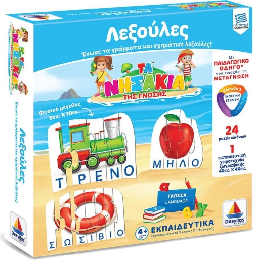 Δεσύλλας Τα Νησάκια της Γνώσης Λεξούλες