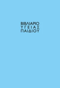 Βιβλιάριο Υγείας Παιδιού 00196 Next