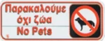 Πινακίδα Σήμανσης Παρακαλούμε Όχι Ζώα