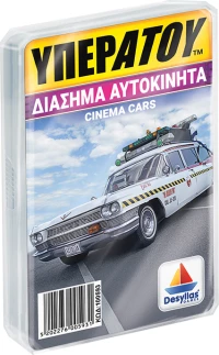 Δεσύλλας Υπερατού Διάσημα Αυτοκίνητα