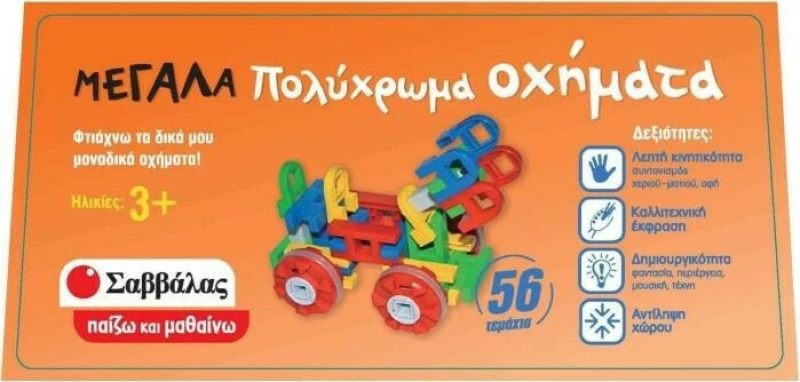 Σαββάλας Μεγάλα Πολύχρωμα Οχήματα 56τμχ