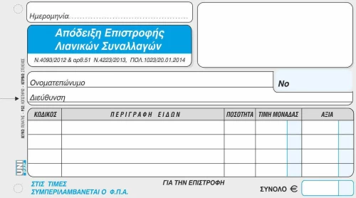 Απόδειξη Επιστροφής Λιανικών Συναλλαγών 3τυπη (1-02-58) Uni Pap