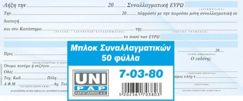 Μπλοκ Συναλλαγματικών 21x9,6cm 50φύλ. Uni Pap