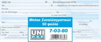 Μπλοκ Συναλλαγματικών 21x9,6cm 50φύλ. Uni Pap