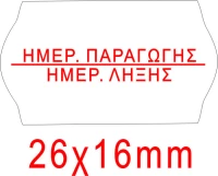 Ημερομηνία Παραγωγής Λήξης 1000 Αυτοκόλλητες Ετικέτες σε Ρολό 26x16mm (1τμχ)