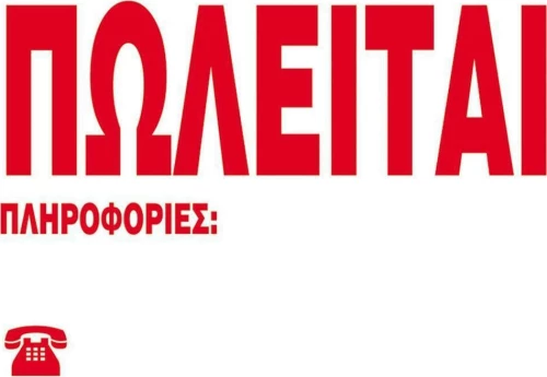Ταινίες "ΠΩΛΕΙΤΑΙ" 06705 3 Next
