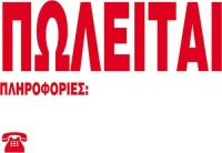 Ταινίες "ΠΩΛΕΙΤΑΙ" 06705 3 Next