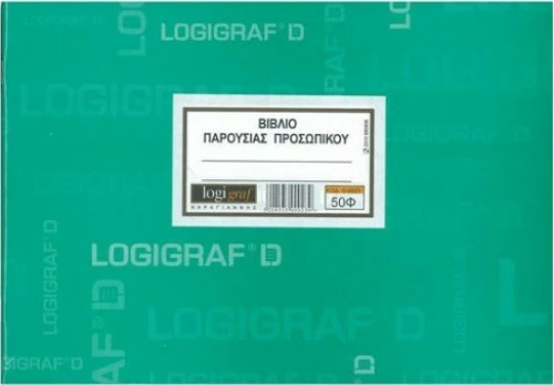 Βιβλίο Παρουσίας Επιχειρήσεων 0-0023 Logigraf