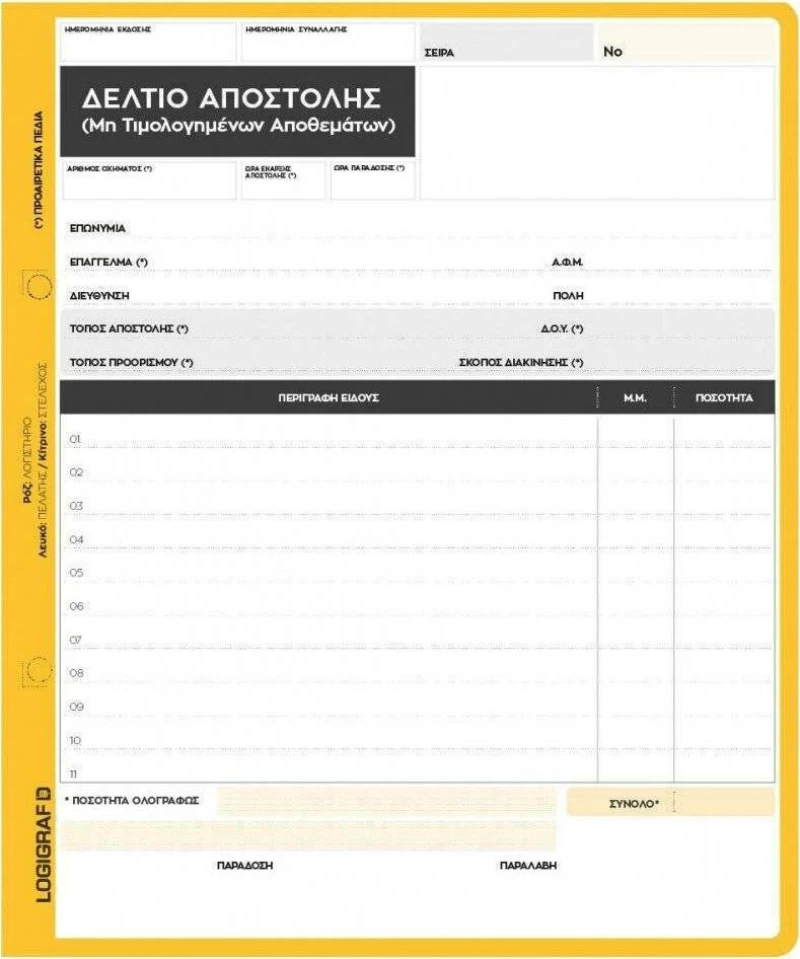 Δελτίο Αποστολής (μη Τιμολογηθέντων Αποθεμάτων) Διπλό 1-3311 Logigraf