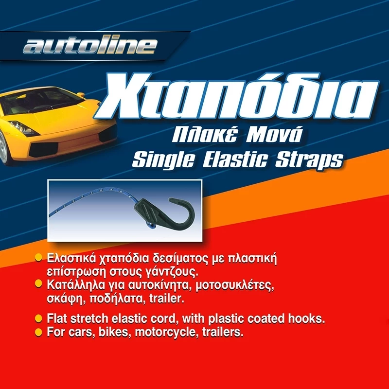 Autoline Χταπόδι Πλακέ 1.5m