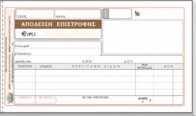 Απόδειξη Επιστροφής 226 Typotrust
