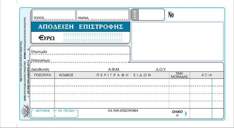 Απόδειξη Επιστροφής 226 Typotrust