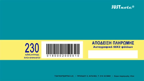 Απόδειξη Πληρωμής 3822 Justnote