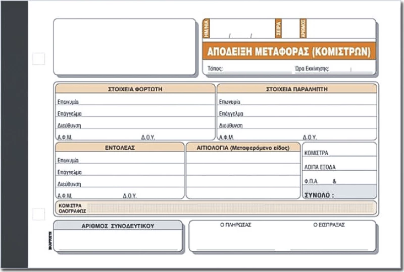 Απόδειξη Μεταφοράς Κομίστρων 241ε Χαρτοσύν