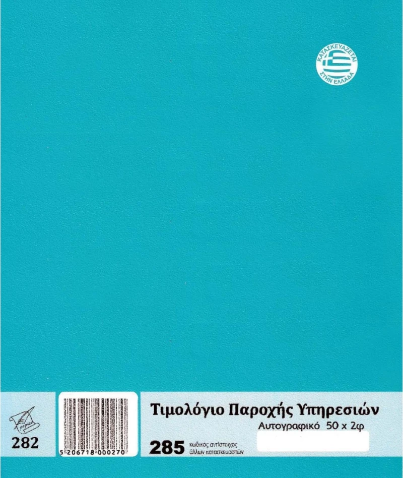 Τιμολόγιο Παροχής Υπηρεσιών 285 Pepico