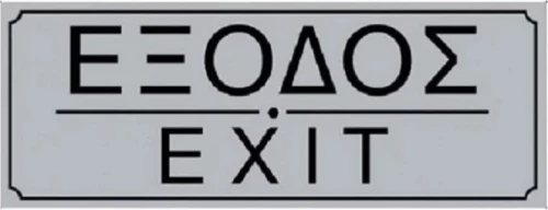 Ergo Πινακίδα "Είσοδος / Έξοδος" 572401.0013