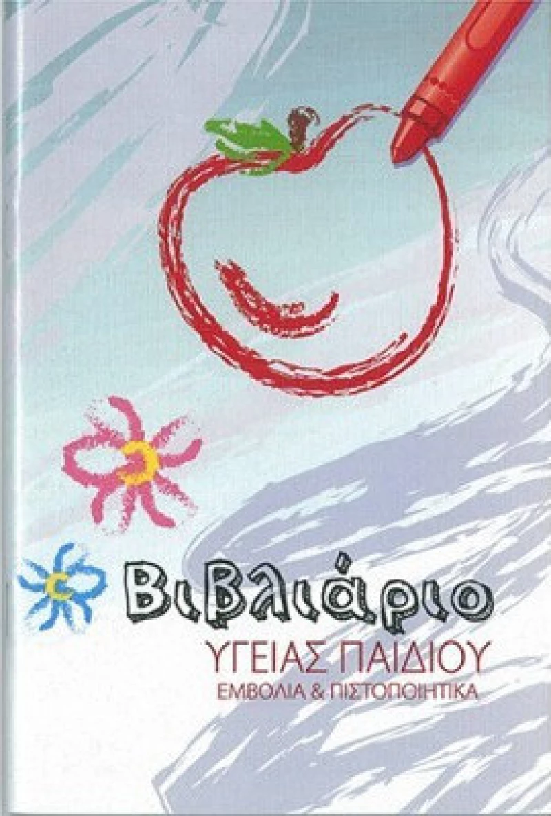 Ατομικό Βιβλιάριο Υγείας Παιδιού 195 Typotrust