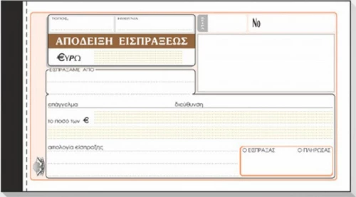 Απόδειξη είσπραξης 229 Typotrust