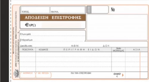 Απόδειξη Επιστροφής 227 Typotrust