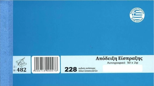 Απόδειξη Είσπραξης 228 Pepico