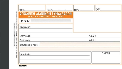Απόδειξη Παροχής Υπηρεσιών 236Γ Χαρτοσύν