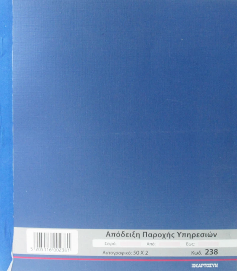 ΑΠΟΔΕΙΞΗ ΠΑΡΟΧΗΣ 238 Χαρτοσύν