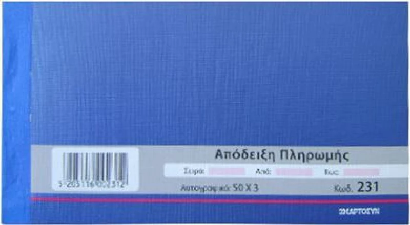 Απόδειξη Πληρωμής 231 Χαρτοσύν