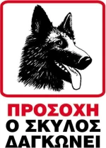 Next Πινακίδα Προσοχή Σκύλος