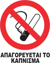 Auto Gs Πινακίδα Αυτοκόλλητη "Απαγορεύεται Το Κάπνισμα" 7x9cm