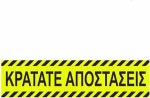 ΕΠΙΓΡΑΦΗ ΑΥΤΟΚΟΛΛΗΤΗ "ΚΡΑΤΑΤΕ ΑΠΟΣΤΑΣΕΙΣ" 8*32 -ΔΑΠΕΔΟΥ - ΑΣΦΑΛΕΙΑΣ