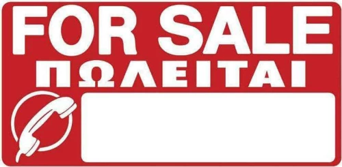 Πινακίδα "Πωλείται" 572408.0003 PVC