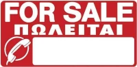 Πινακίδα "Πωλείται" 572408.0003 PVC