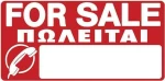 Πινακίδα "Πωλείται" 572408.0003 PVC