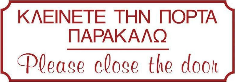 Ergo Πινακίδα "Κλείνετε Την Πόρτα Παρακαλώ" 572401.0014