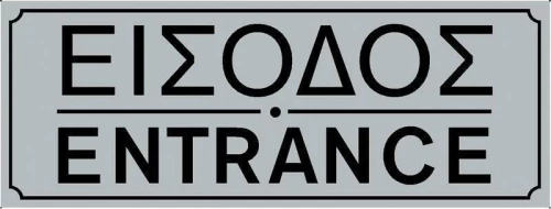 Ergo Πινακίδα "Είσοδος / Έξοδος" 572401.0004 PVC