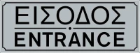 Ergo Πινακίδα "Είσοδος / Έξοδος" 572401.0004 PVC