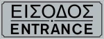 Ergo Πινακίδα "Είσοδος / Έξοδος" 572401.0004 PVC