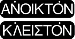 Ergo Πινακίδα "Ανοιχτά / Κλειστά" 572400.0007