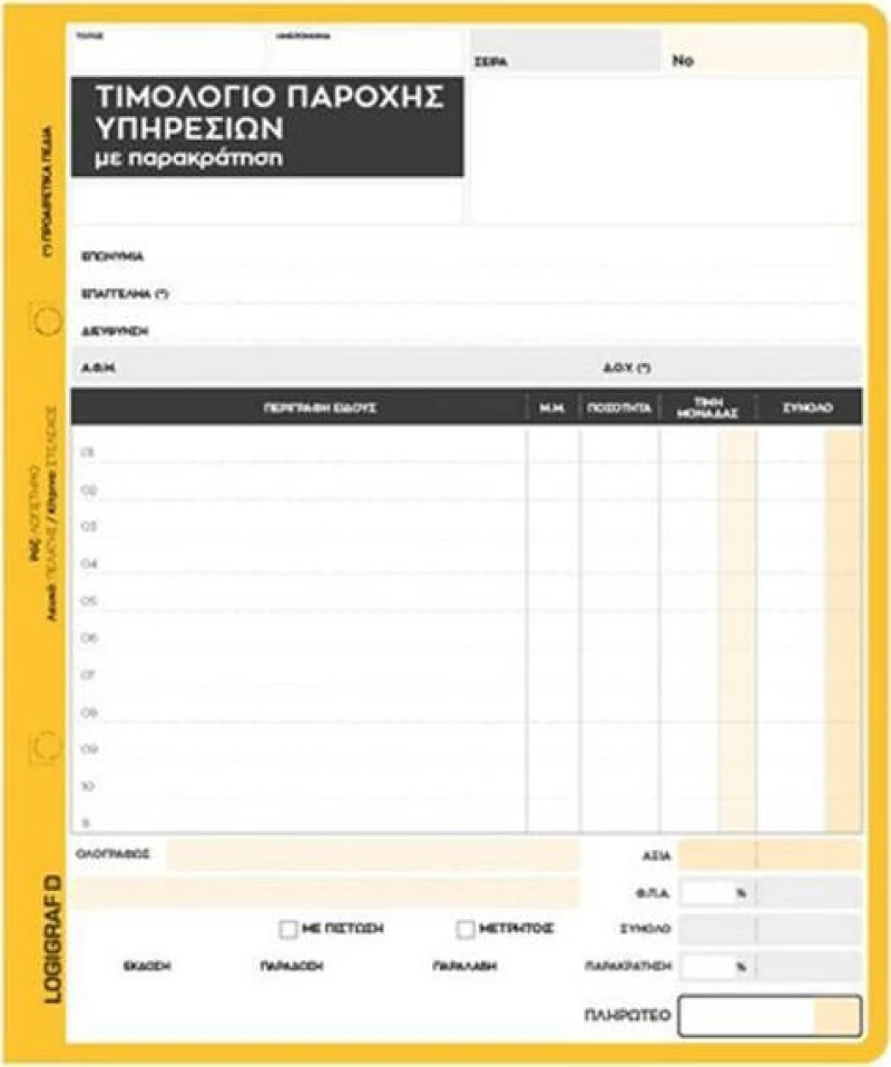 Tιμολόγιο Παροχής Υπηρεσιών (Με Παρακράτηση) 1-3013 Logigraf