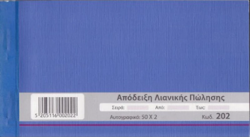 Απόδειξη Λιανικών Συναλλαγών 202 Χαρτοσύν