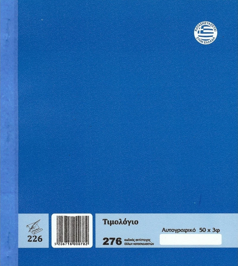 Εντυπο Τιμολογιο Πωλησης Νο 276