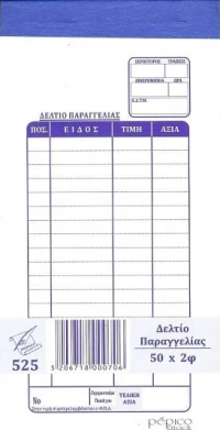 Δελτίο Παραγγελίας Εστιατορίου 525 Pepico