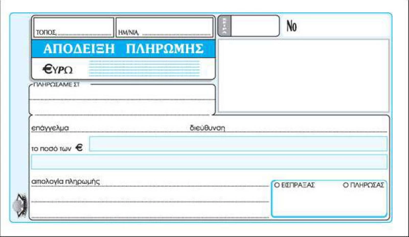 Απόδειξη πληρωμής 230 Typotrust